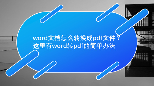 word文档怎么转换成pdf文件？这里有word转pdf的简单办法