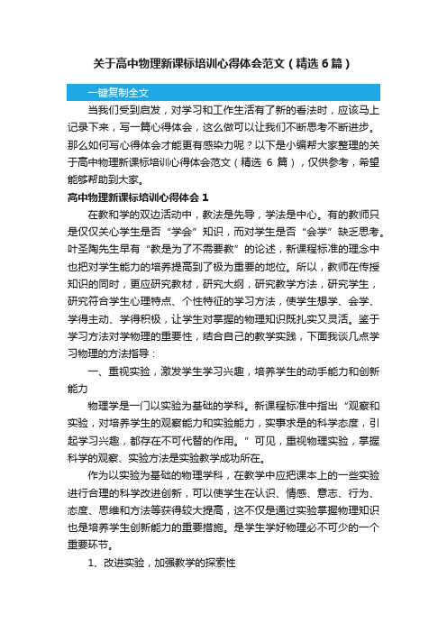 关于高中物理新课标培训心得体会范文（精选6篇）