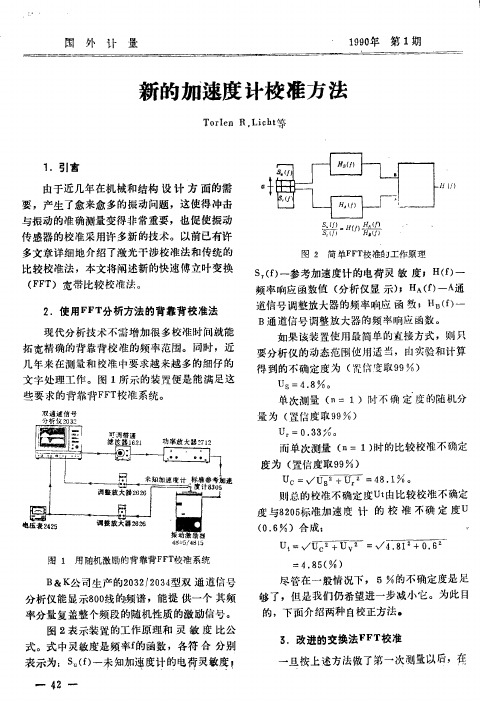 新的加速度计校准方法