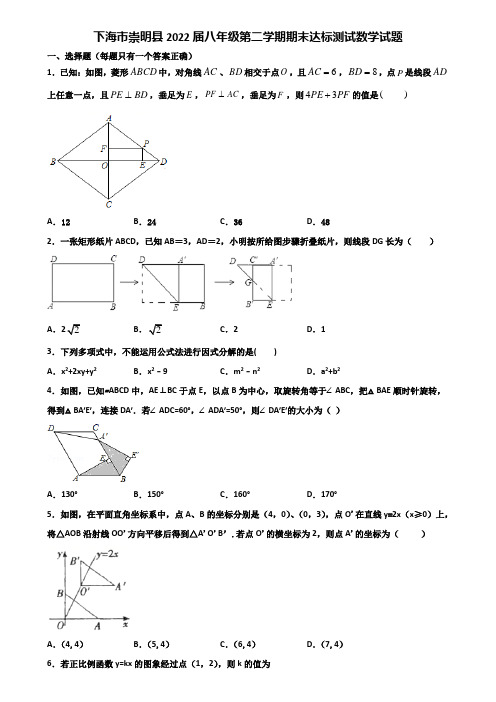 下海市崇明县2022届八年级第二学期期末达标测试数学试题含解析