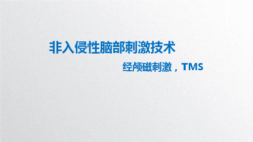 非入侵性脑部刺激技术--经颅磁刺激TMS