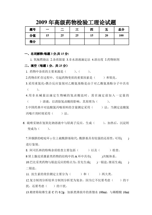 2009年高级药物检验工理论试(终)