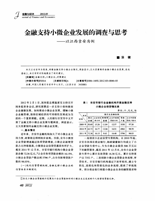 金融支持小微企业发展的调查与思考——以江西吉安为例