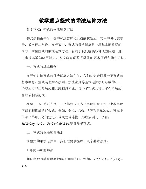 教学重点整式的乘法运算方法