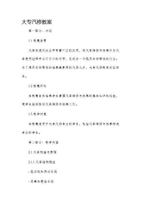 大专汽修市公开课获奖教案省名师优质课赛课一等奖教案