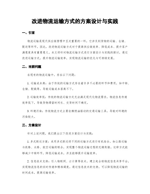 改进物流运输方式的方案设计与实践