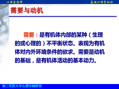 普通心理学 需要动机情绪意志s