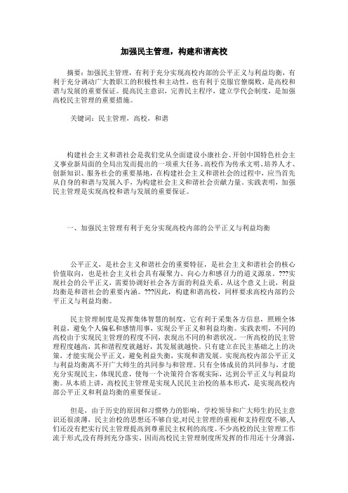 加强民主管理,构建和谐高校