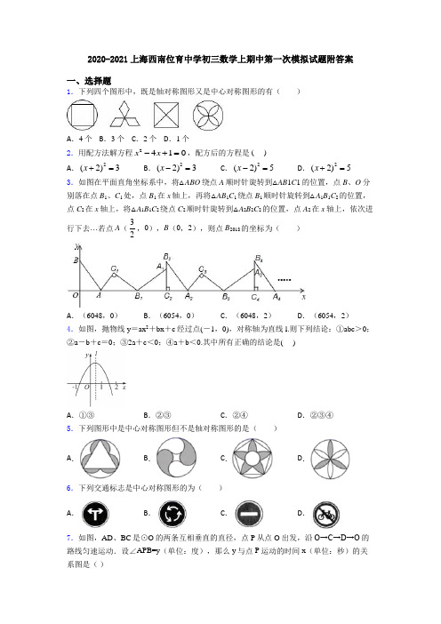 2020-2021上海西南位育中学初三数学上期中第一次模拟试题附答案