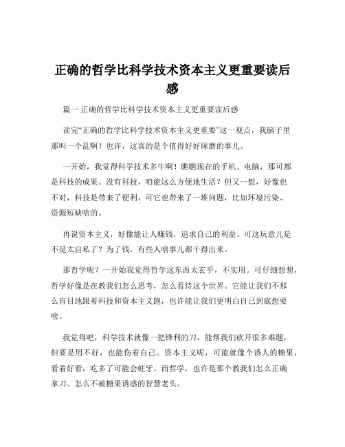 正确的哲学比科学技术资本主义更重要读后感