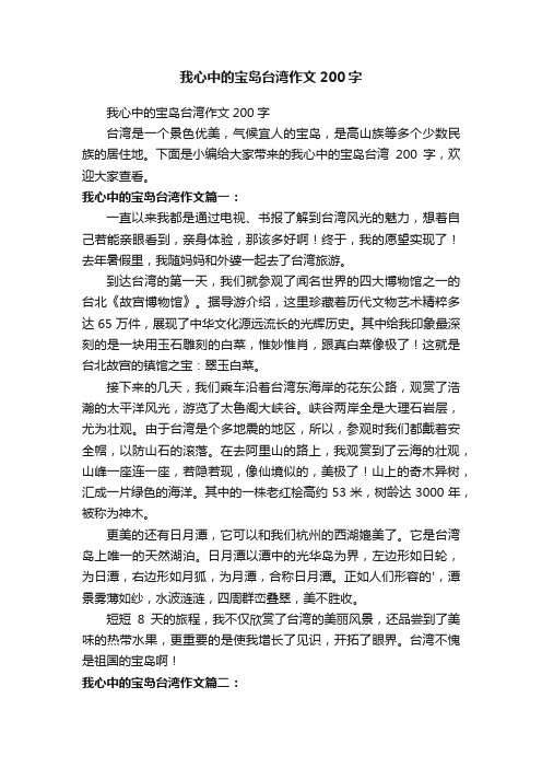 我心中的宝岛台湾作文200字