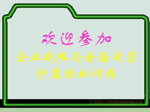 企业全面运营沙盘模拟训练教材(PPT 70页)