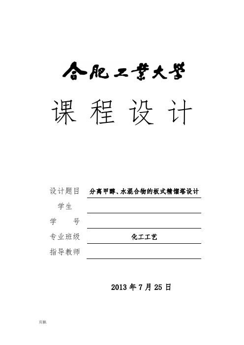 分离甲醇水混合物的板式精馏塔设计化工原理课程设计报告书