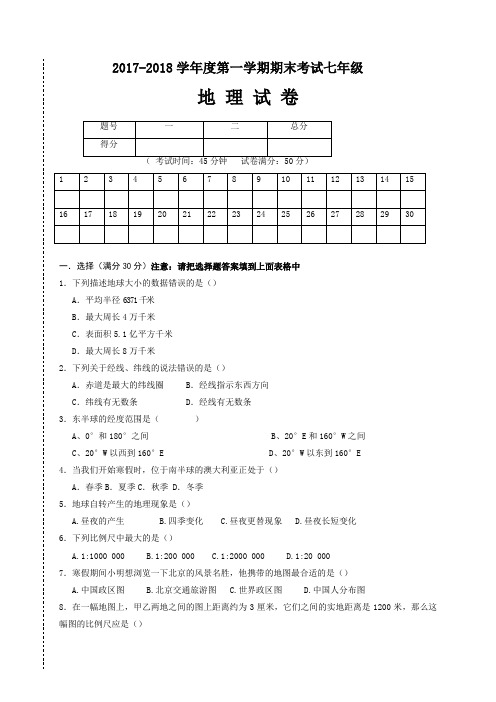 2017-2018第一学期地理期末试卷及答案