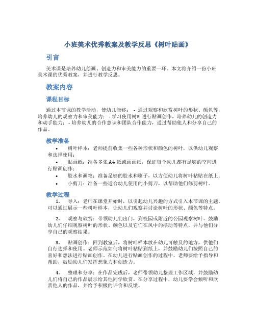 小班美术优秀教案及教学反思《树叶贴画》