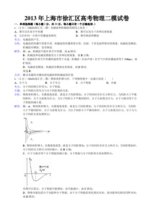 【解析版】上海市徐汇区2013年高考物理二模试卷