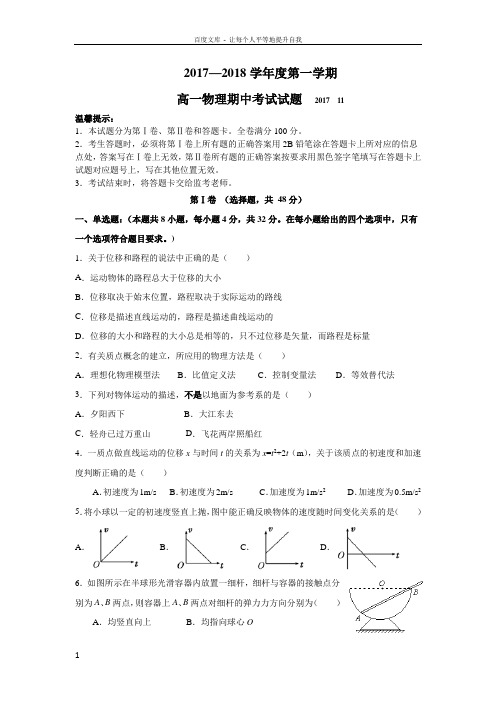 20172018学年度高一物理上学期期中试题(答案)