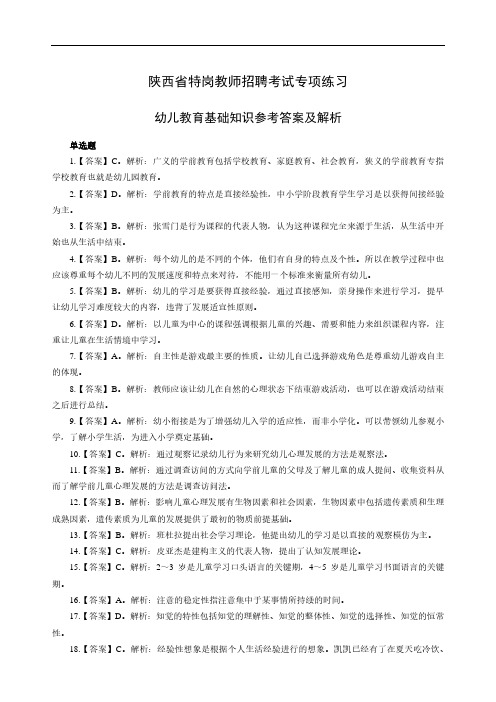 2019年陕西省特岗教师招聘考试幼儿教育基础知识专项练习答案