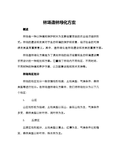 林场造林绿化方案