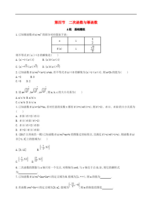 高考数学一轮复习 第二章 函数 第四节 二次函数与幂函数夯基提能作业本 文