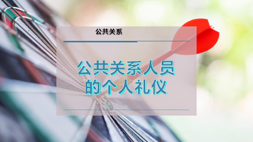 公共关系人员的个人礼仪