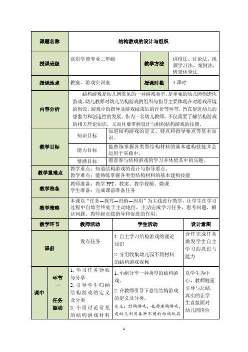 《结构游戏的设计与组织》教案