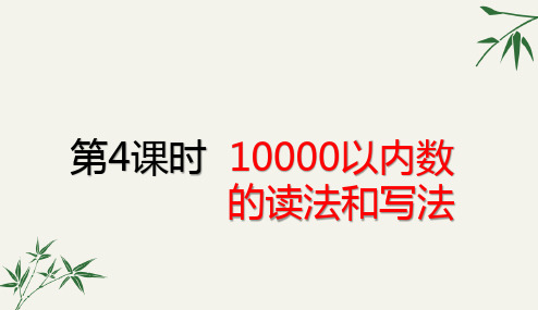 二年级下册数学课件7.4 10000以内数的读法和写法 (共28张PPT)人教版