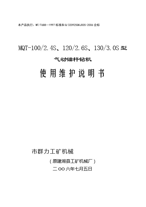 130气动锚索钻机说明书