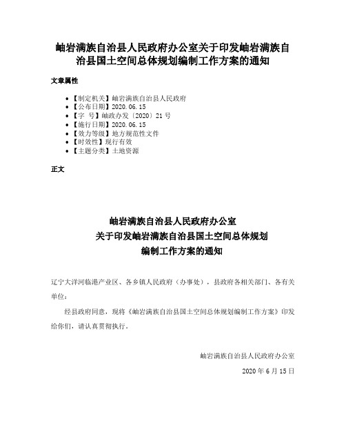 岫岩满族自治县人民政府办公室关于印发岫岩满族自治县国土空间总体规划编制工作方案的通知