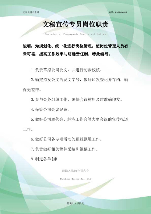 文秘宣传专员岗位职责范本