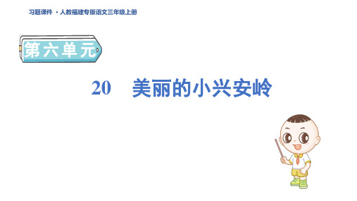 三年级语文上册20 美丽的小兴安岭作业