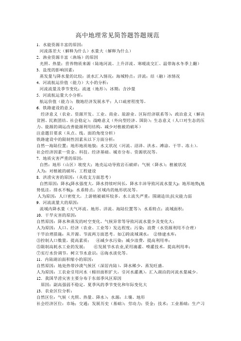 高中地理常见简答题答题规范