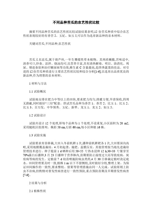 不同品种苦瓜的农艺性状比较