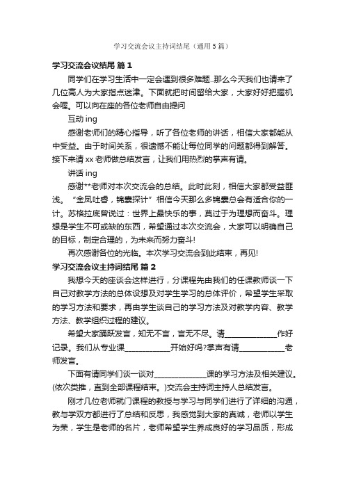 学习交流会议主持词结尾（通用5篇）