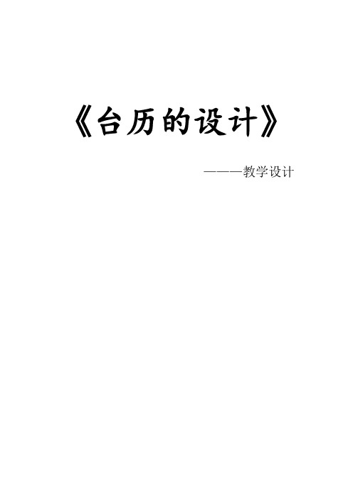 三年级上册美术教案-第9课 台历的设计 ▏人美版 (2)