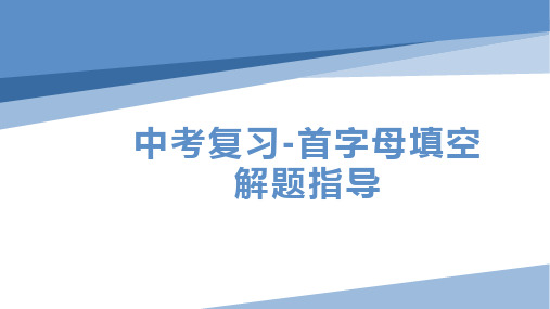 中考英语复习-首字母填空解题指导课件