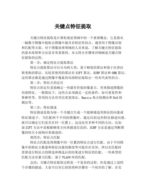 关键点特征提取