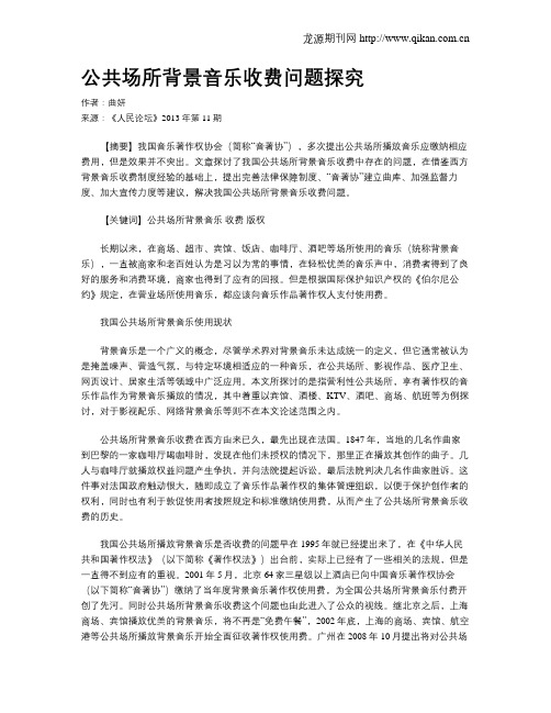 公共场所背景音乐收费问题探究