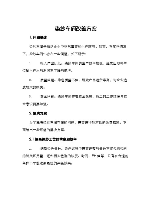 染纱车间改善方案