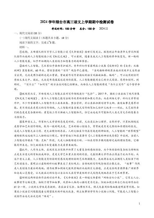 2024学年烟台市高三语文上学期期中检测试卷附答案解析