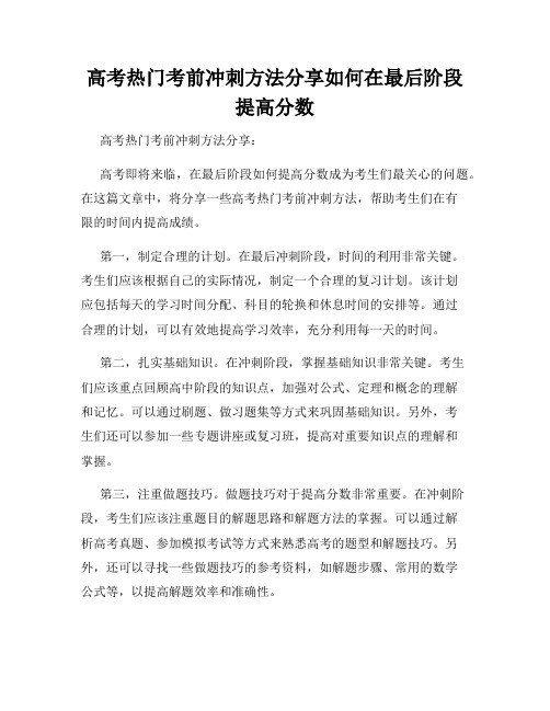 高考热门考前冲刺方法分享如何在最后阶段提高分数