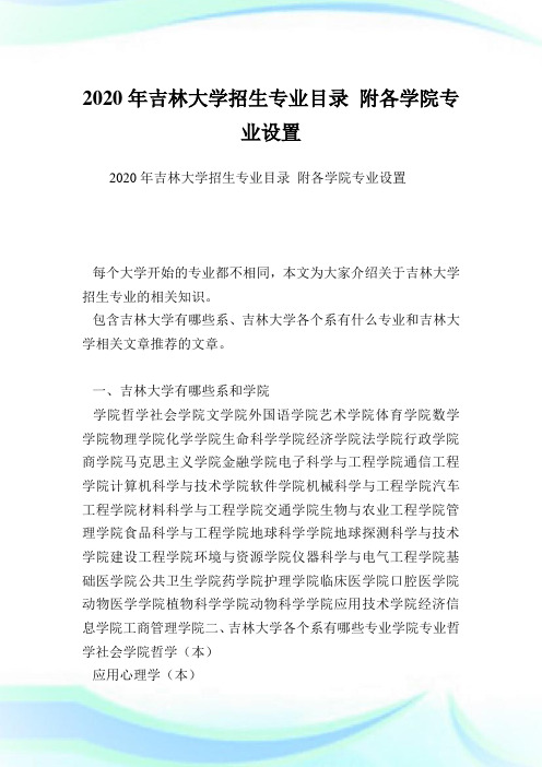 吉林大学招生专业目录 附各学院专业设置.doc