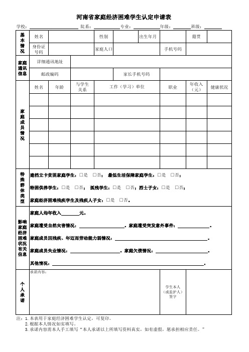 河南省家庭经济困难学生认定申请表