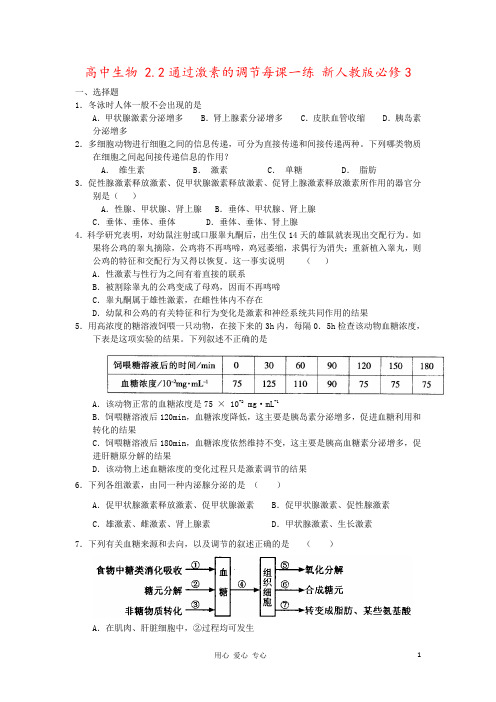 高中生物 2.2通过激素的调节每课一练 新人教版必修3