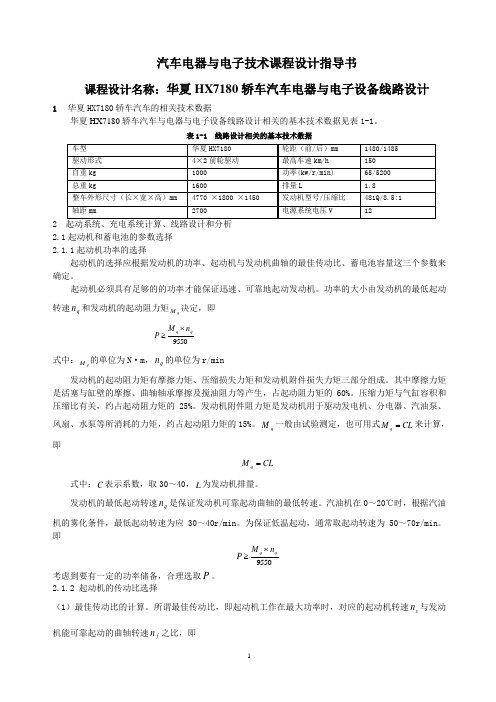 2009汽车电器课程设计指导书