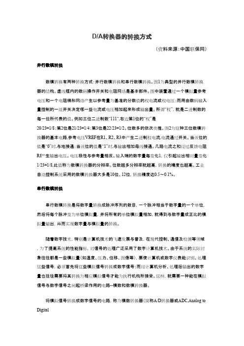DA转换器的转换方式