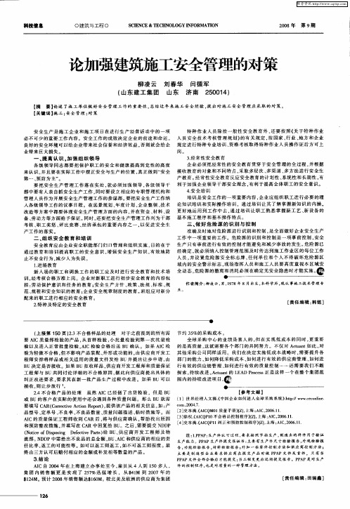 论加强建筑施工安全管理的对策