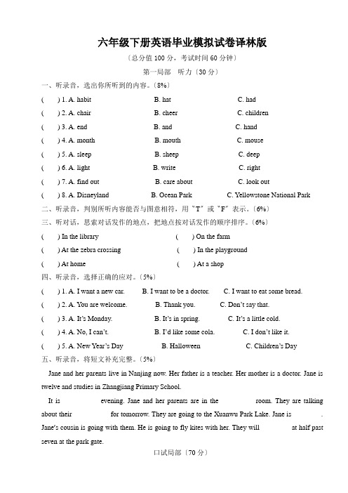 六年级下册英语毕业模拟试卷译林版