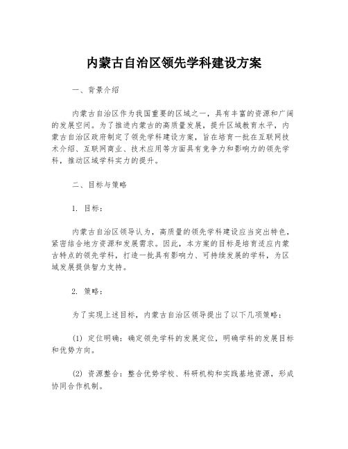 内蒙古自治区领先学科建设方案