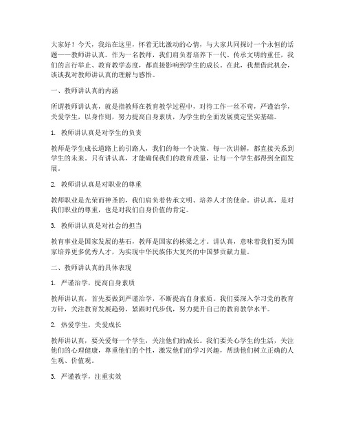 教师讲认真演讲稿